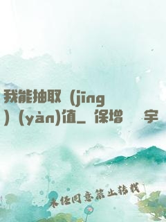 我能抽取經(jīng)驗(yàn)值